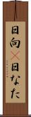 日向(P) Scroll