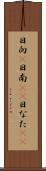 日向(P) Scroll