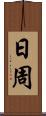 日周 Scroll