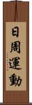 日周運動 Scroll
