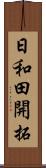 日和田開拓 Scroll