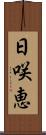 日咲恵 Scroll