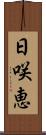 日咲恵 Scroll