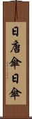 日唐傘 Scroll