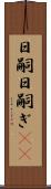 日嗣 Scroll