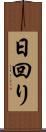 日回り Scroll