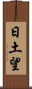 日土望 Scroll