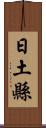 日土縣 Scroll