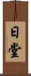 日堂 Scroll