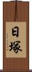 日塚 Scroll