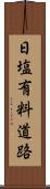 日塩有料道路 Scroll