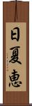 日夏恵 Scroll