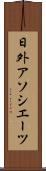 日外アソシエーツ Scroll