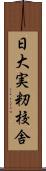 日大実籾校舎 Scroll