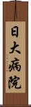 日大病院 Scroll