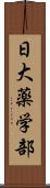 日大薬学部 Scroll