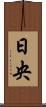 日央 Scroll