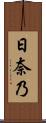 日奈乃 Scroll