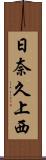 日奈久上西 Scroll