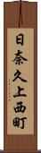 日奈久上西町 Scroll