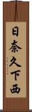 日奈久下西 Scroll