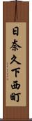日奈久下西町 Scroll