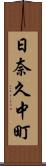 日奈久中町 Scroll