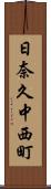 日奈久中西町 Scroll