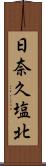 日奈久塩北 Scroll