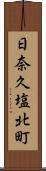 日奈久塩北町 Scroll