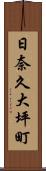 日奈久大坪町 Scroll