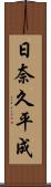 日奈久平成 Scroll