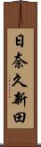 日奈久新田 Scroll
