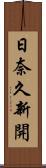 日奈久新開 Scroll