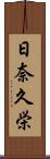 日奈久栄 Scroll