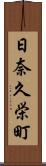 日奈久栄町 Scroll