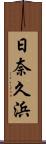 日奈久浜 Scroll