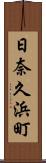 日奈久浜町 Scroll