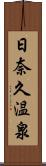 日奈久温泉 Scroll