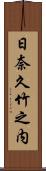 日奈久竹之内 Scroll