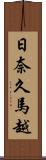 日奈久馬越 Scroll