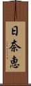 日奈恵 Scroll