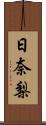 日奈梨 Scroll