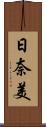 日奈美 Scroll