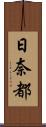 日奈都 Scroll