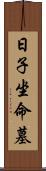 日子坐命墓 Scroll