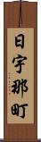 日宇那町 Scroll