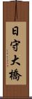 日守大橋 Scroll