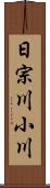 日宗川小川 Scroll