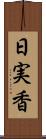 日実香 Scroll